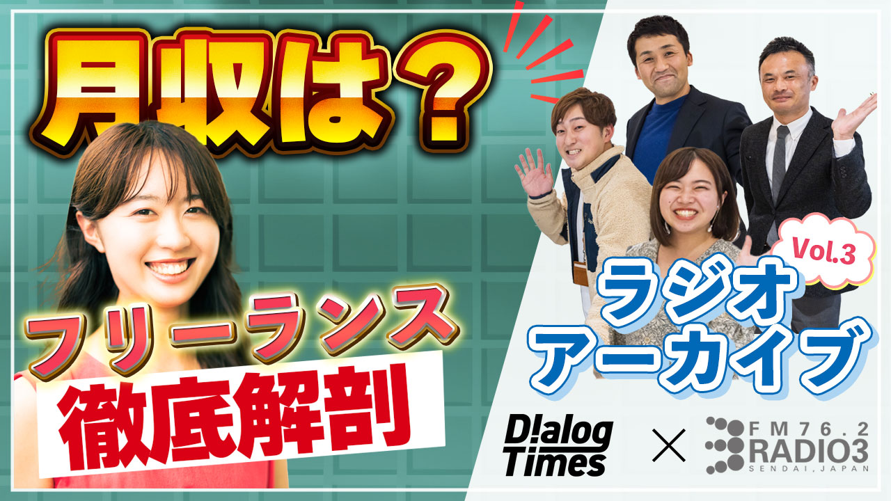 第3回【給与明細公開】Radio3×Dialog〜Dialogが徹底解剖！東北フリーランスの給与明細〜