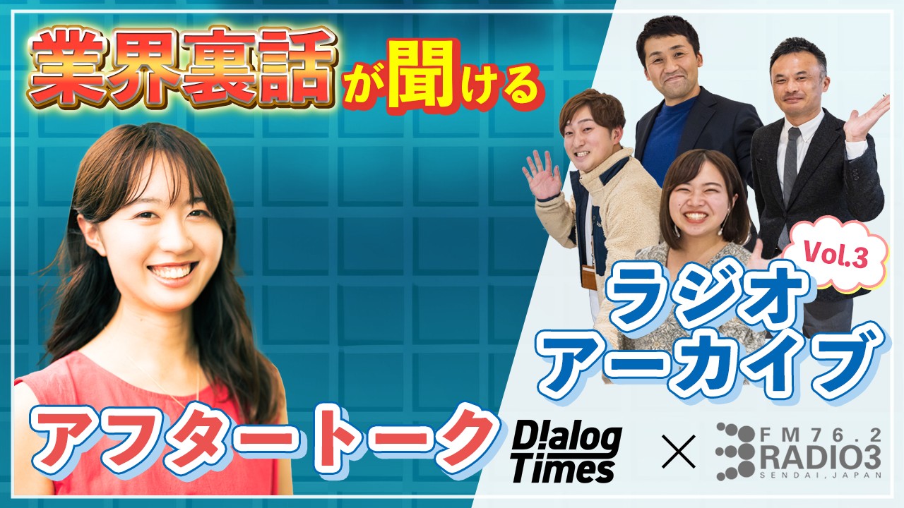 第3回【給与明細公開】Radio3×Dialog〜Dialogが徹底解剖！東北フリーランスの給与明細〜アフタートーク