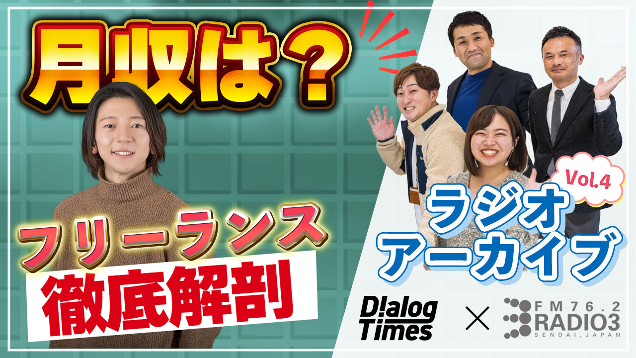 ＜再放送＞第4回【給与明細公開】Radio3×Dialog〜Dialogが徹底解剖！東北フリーランスの給与明細〜