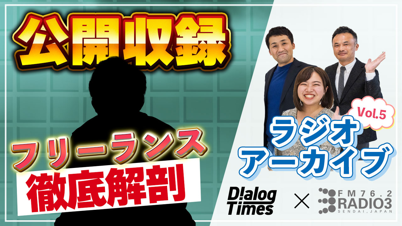 ＜再放送＞【Dialog Timesリアルイベント】ラジオ公開収録①