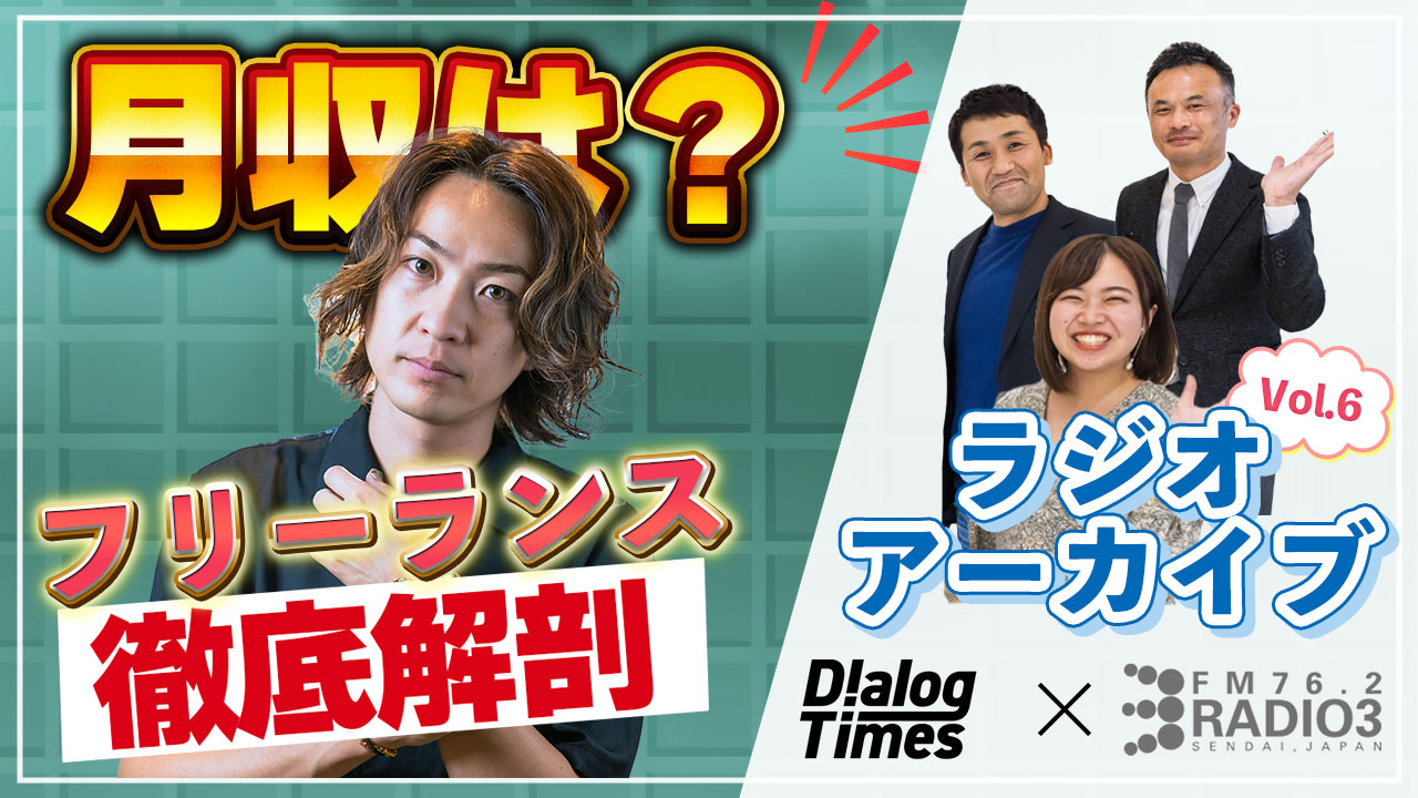 ＜再放送＞第6回【給与明細公開】Radio3×Dialog〜Dialogが徹底解剖！東北フリーランスの給与明細〜