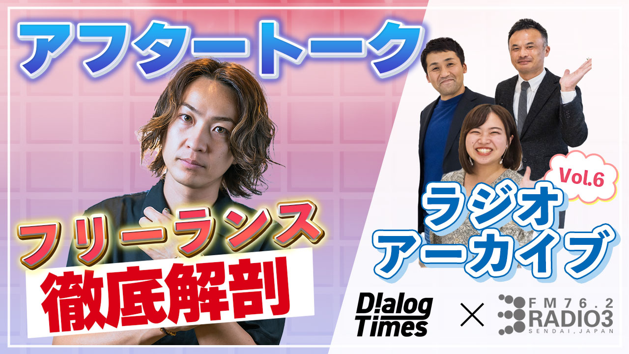 第6回【給与明細公開】Radio3×Dialog〜Dialogが徹底解剖！東北フリーランスの給与明細〜アフタートーク