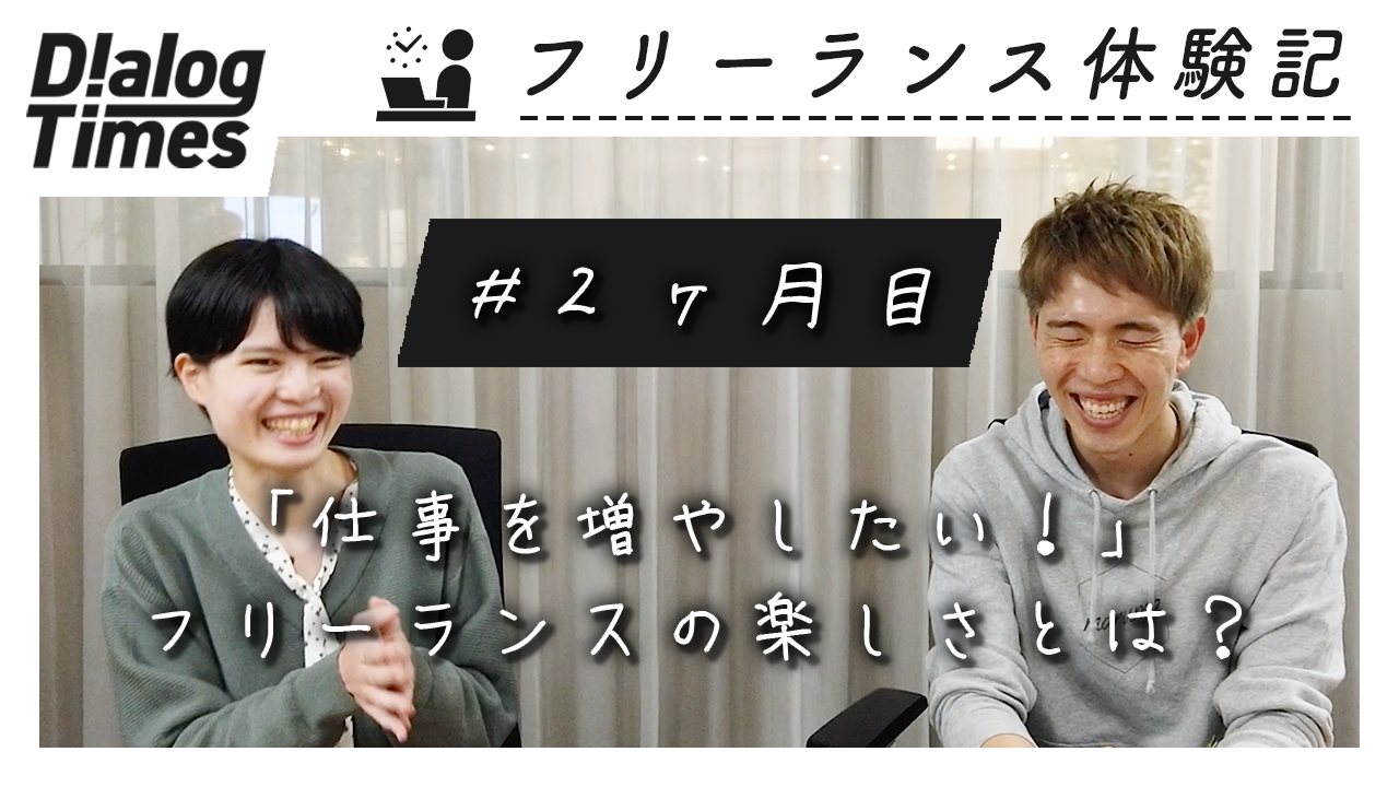 ＜再放送＞【フリーランス体験記2ヶ月目】「仕事を増やしたい」と思った理由と、フリーランスのやりがい