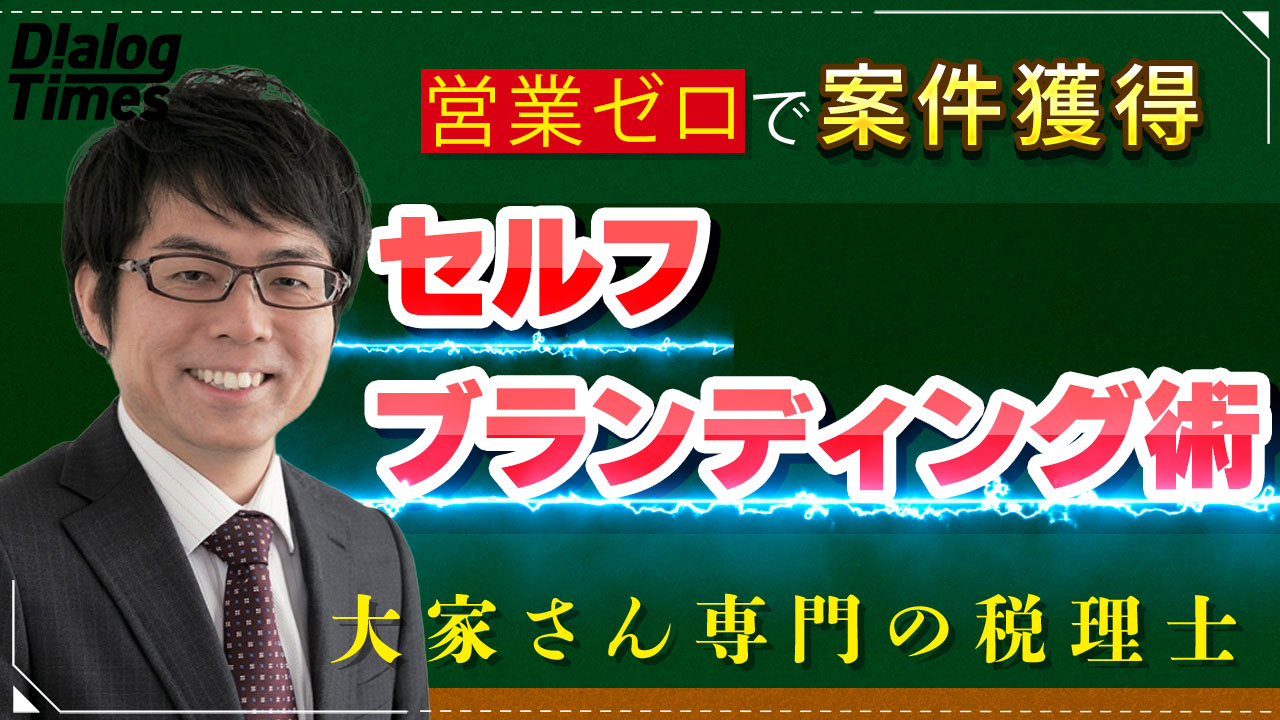 【セルフブランディング術】営業ゼロで案件獲得する方法とは？