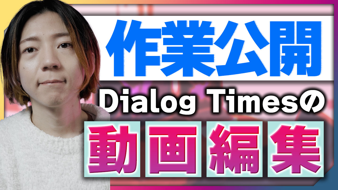 ＜再放送＞DialogTimesの動画編集マンによる動画製作解説