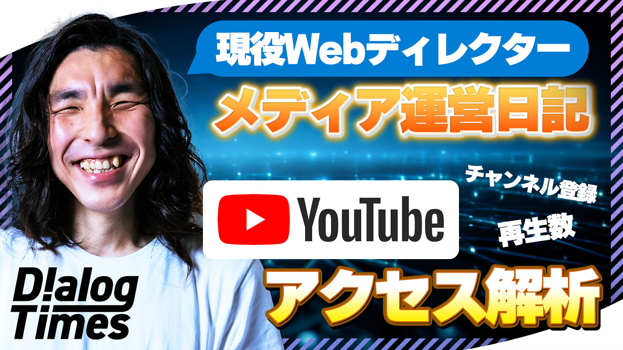 ＜再放送＞YouTube Analytics 大公開！ – Dialog Times運営日記【Vol.2】