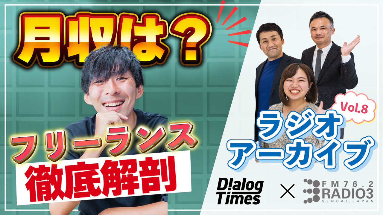 第8回【給与明細公開】Radio3×Dialog〜Dialogが徹底解剖！東北フリーランスの給与明細〜