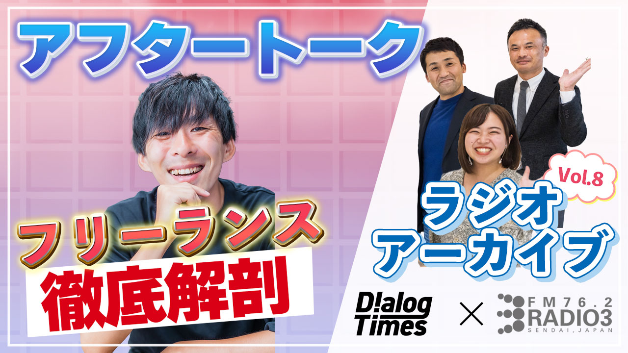 第8回【給与明細公開】Radio3×Dialog〜Dialogが徹底解剖！東北フリーランスの給与明細〜アフタートーク