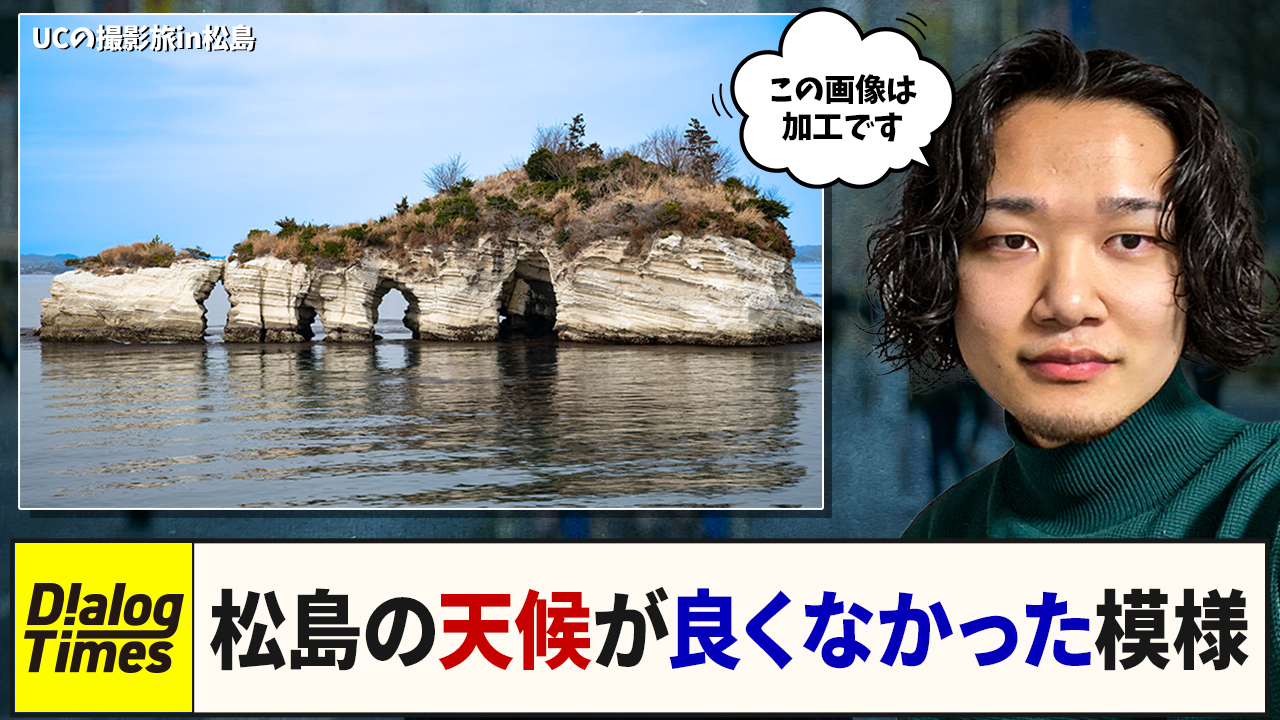 ＜再放送＞ゆーしの撮影旅in松島