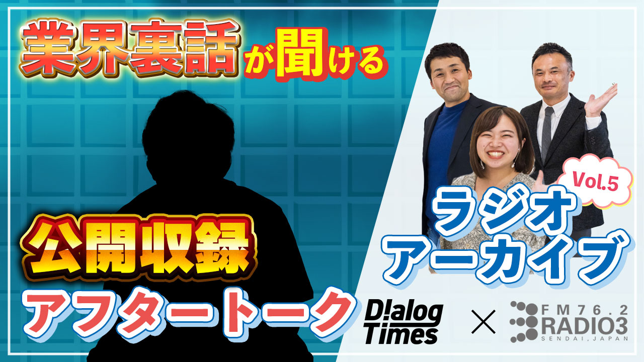 【ラジオ公開収録】Radio3×Dialog〜Dialogが徹底解剖！東北フリーランスの給与明細〜