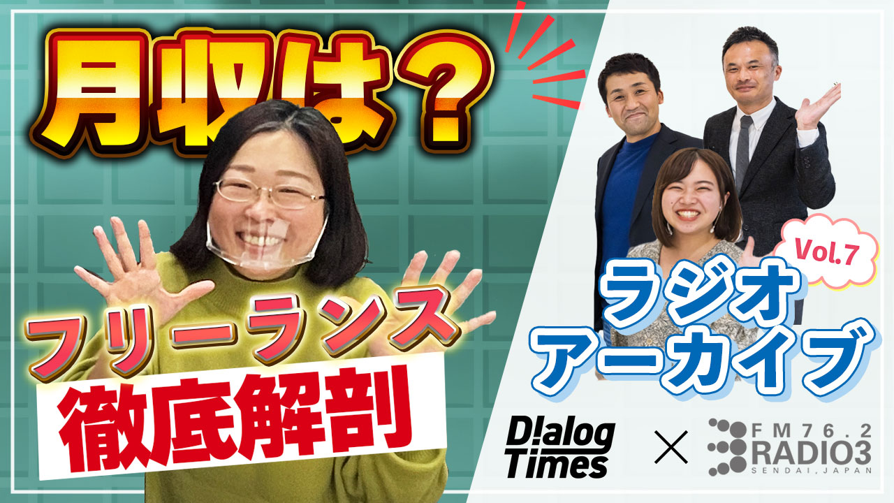 第7回【給与明細公開】Radio3×Dialog〜Dialogが徹底解剖！東北フリーランスの給与明細〜