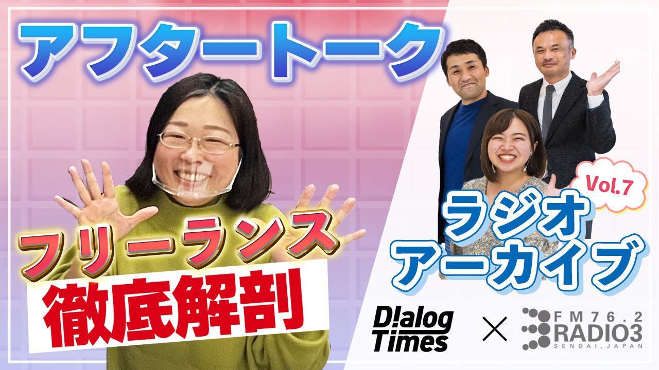 第7回【給与明細公開】Radio3×Dialog〜Dialogが徹底解剖！東北フリーランスの給与明細〜アフタートーク