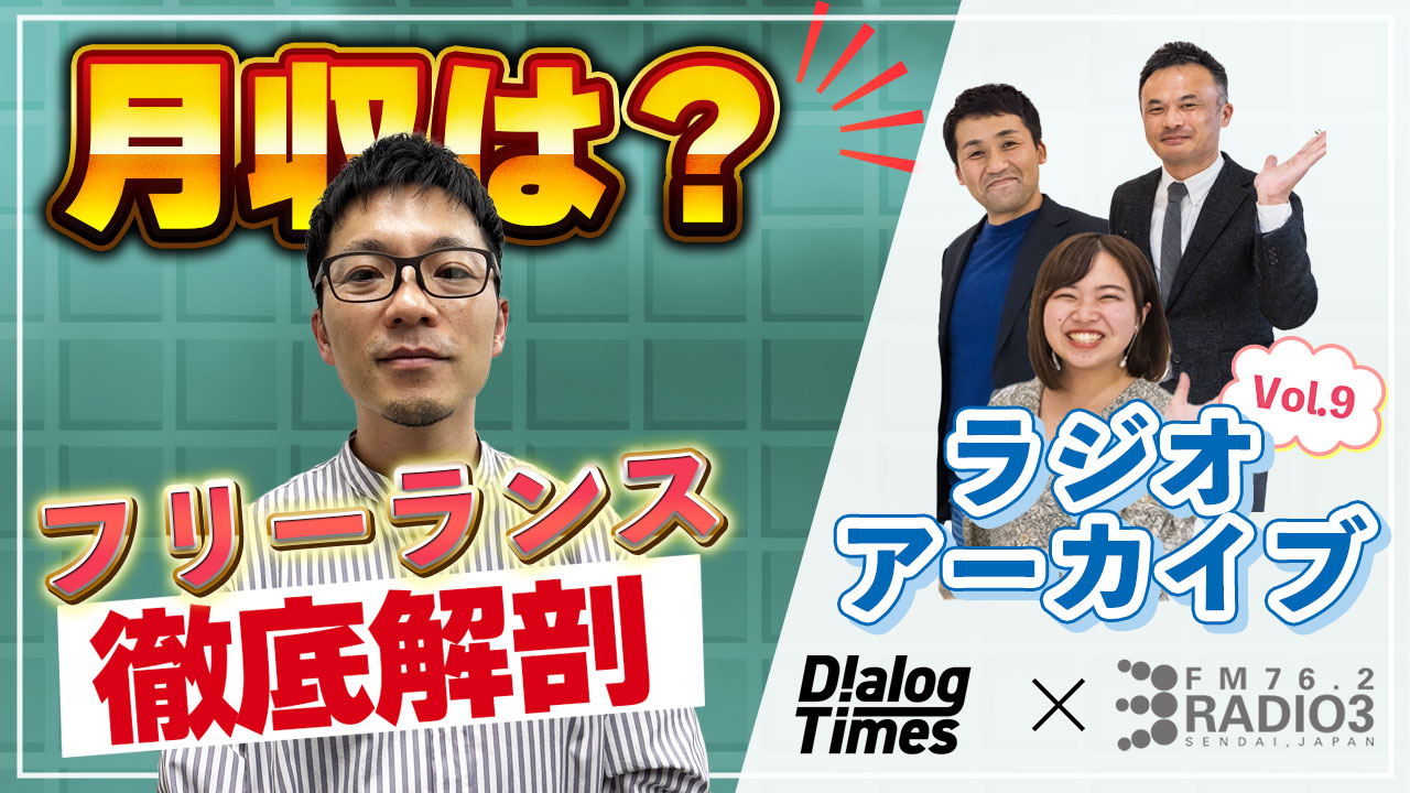 ＜再放送＞第9回【給与明細公開】Radio3×Dialog〜Dialogが徹底解剖！東北フリーランスの給与明細〜