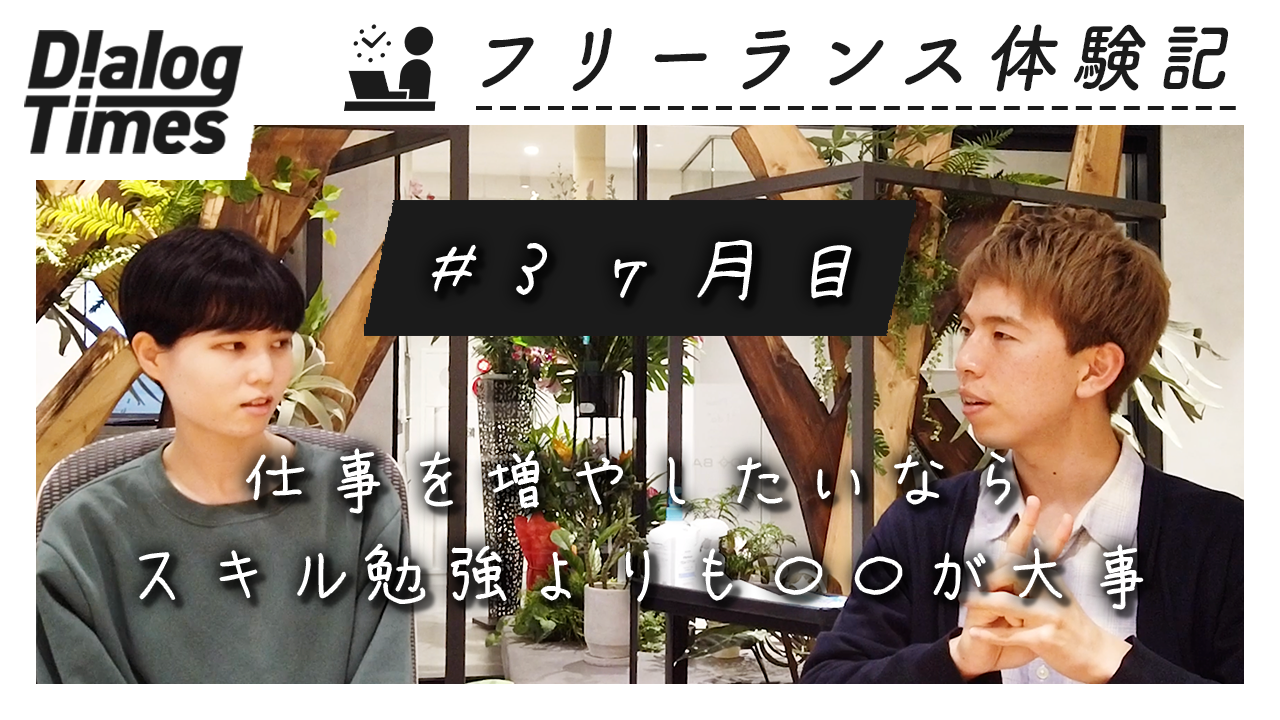 「今の自分が仕事を受注していいのかわからない」フリーランスが仕事を貰える基準とは？｜フリーランス体験記3ヶ月目