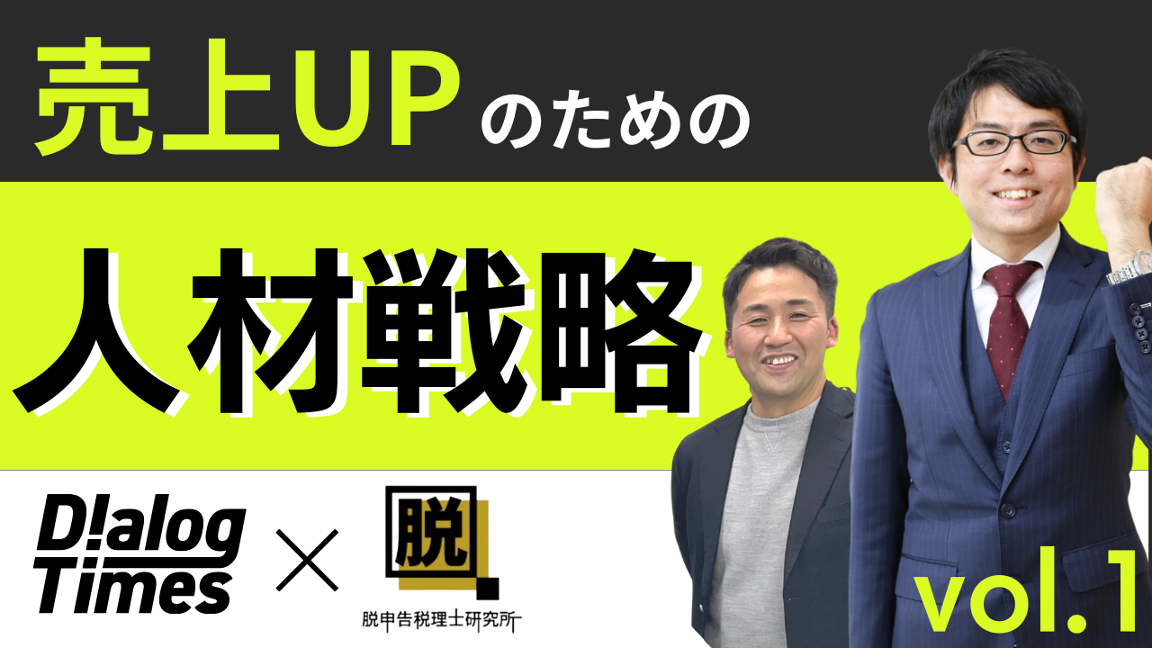 【Vol.1】売上UPのための人材育成