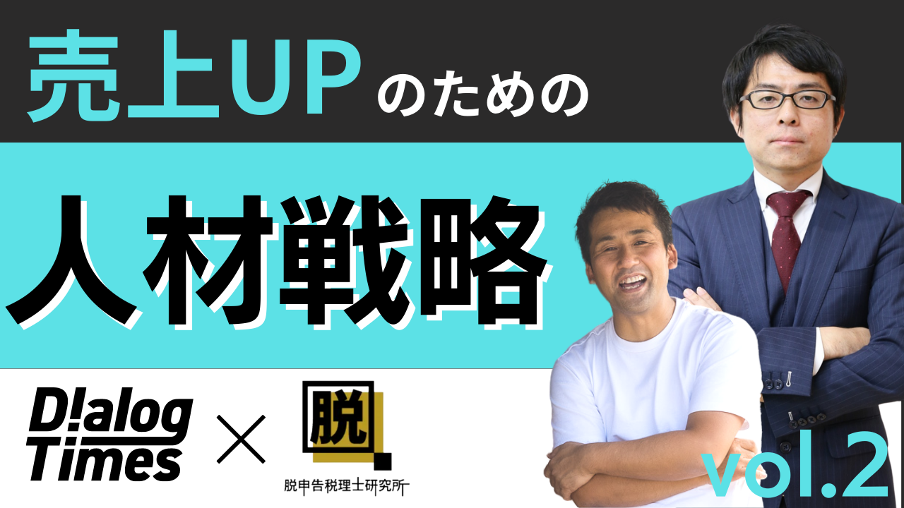 【Vol.2】売上UPのための人材育成