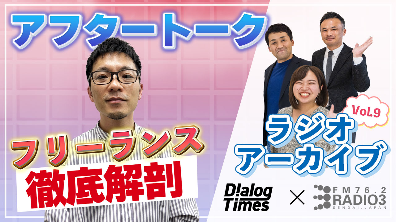 第9回【給与明細公開】Radio3×Dialog〜Dialogが徹底解剖！東北フリーランスの給与明細〜アフタートーク