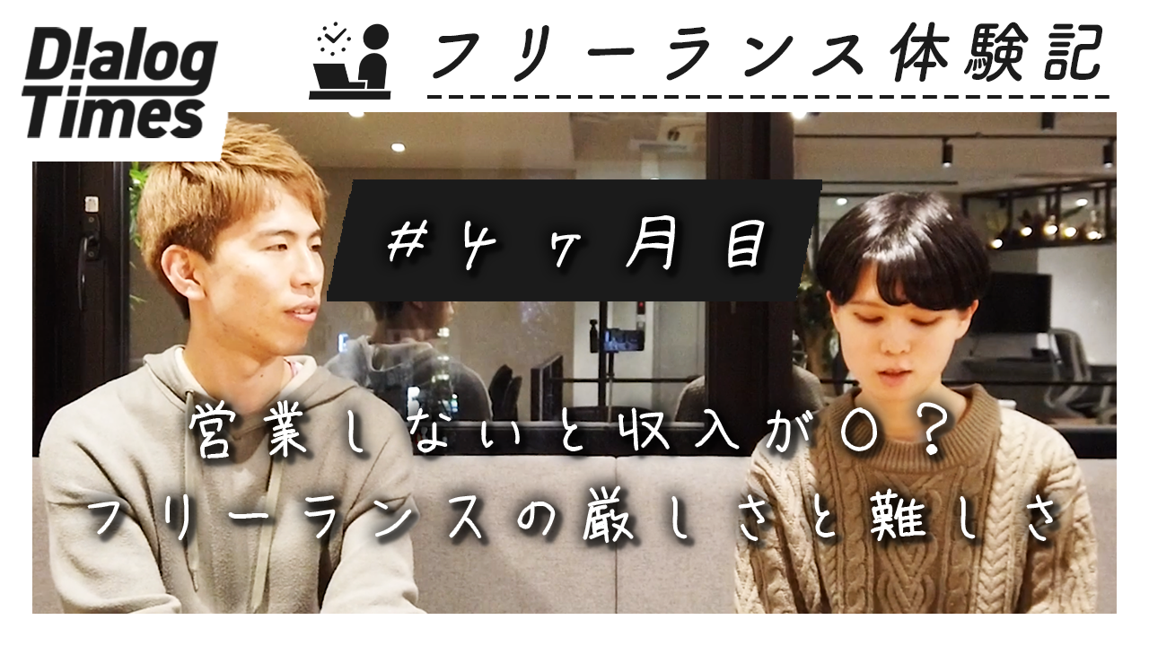 「営業をしてみたけど……」仕事を獲得するための人脈の作り方｜フリーランス体験記4ヶ月目