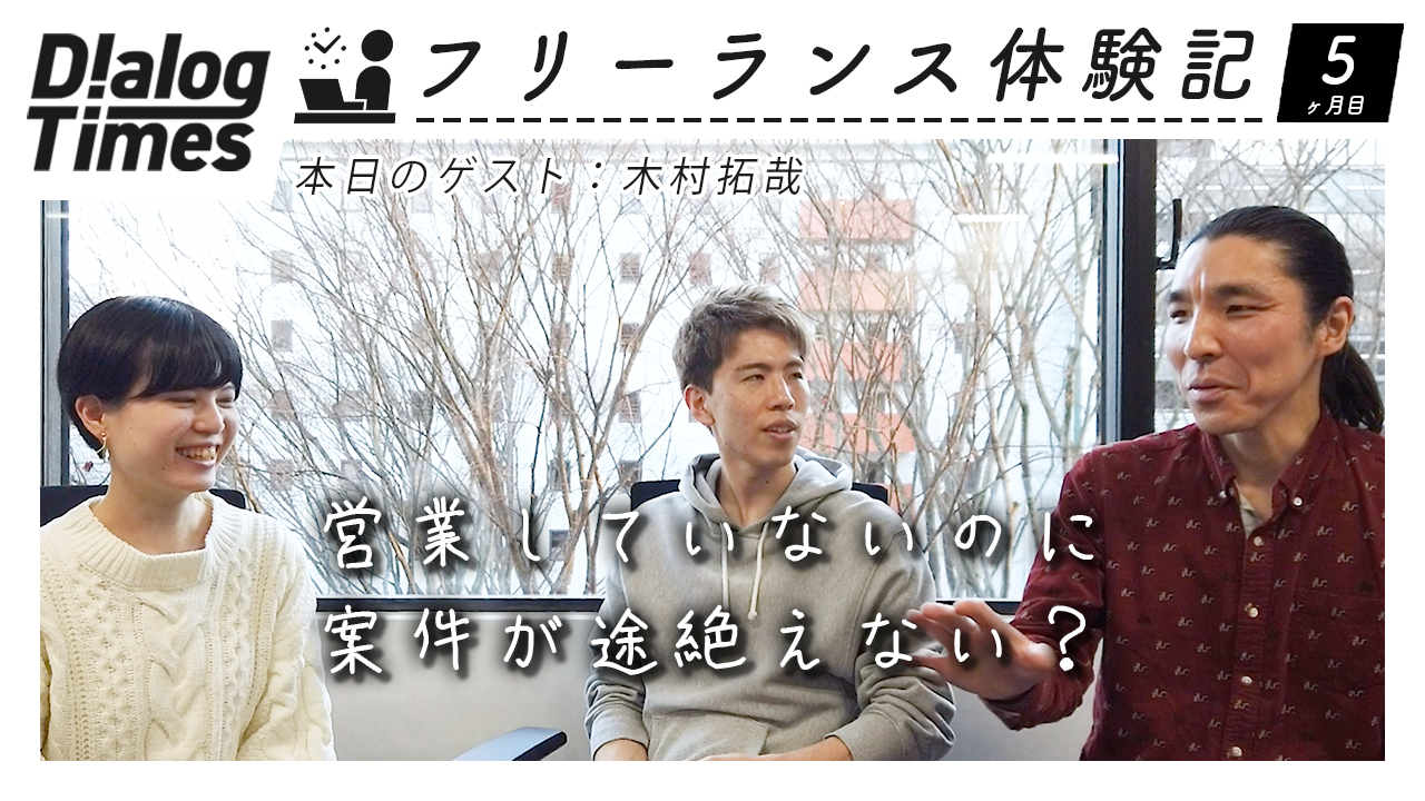 ＜再放送＞フリーランスが安定してお仕事を貰うための、人脈の作り方｜フリーランス体験記5ヶ月目