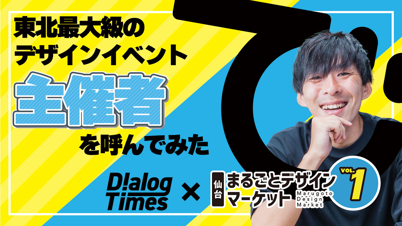 ＜再放送＞【Dialog Timesイベントアーカイブ】ブランディング×クリエイティブ~デザイナーの頭の中を覗いてみよう！〜＜前編＞