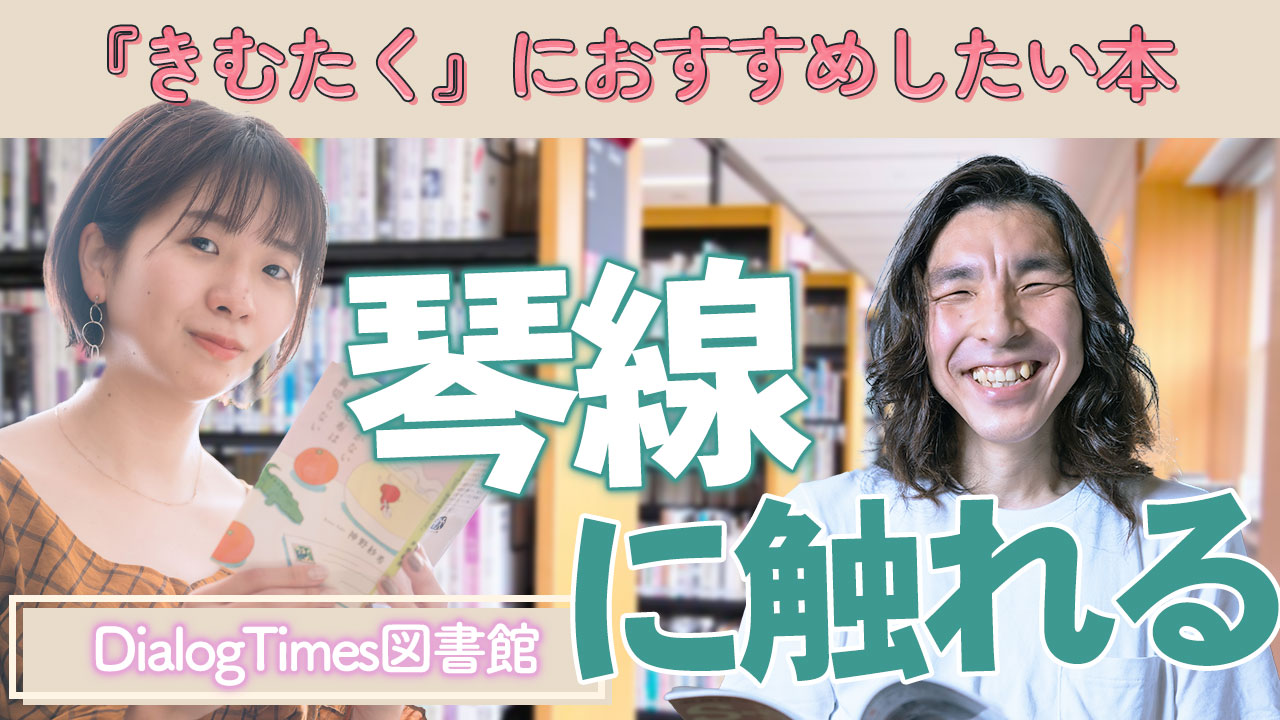 ＜再放送＞Dialog図書館 Vol.1〜元図書館員があなたにぴったりの1冊を紹介します！〜