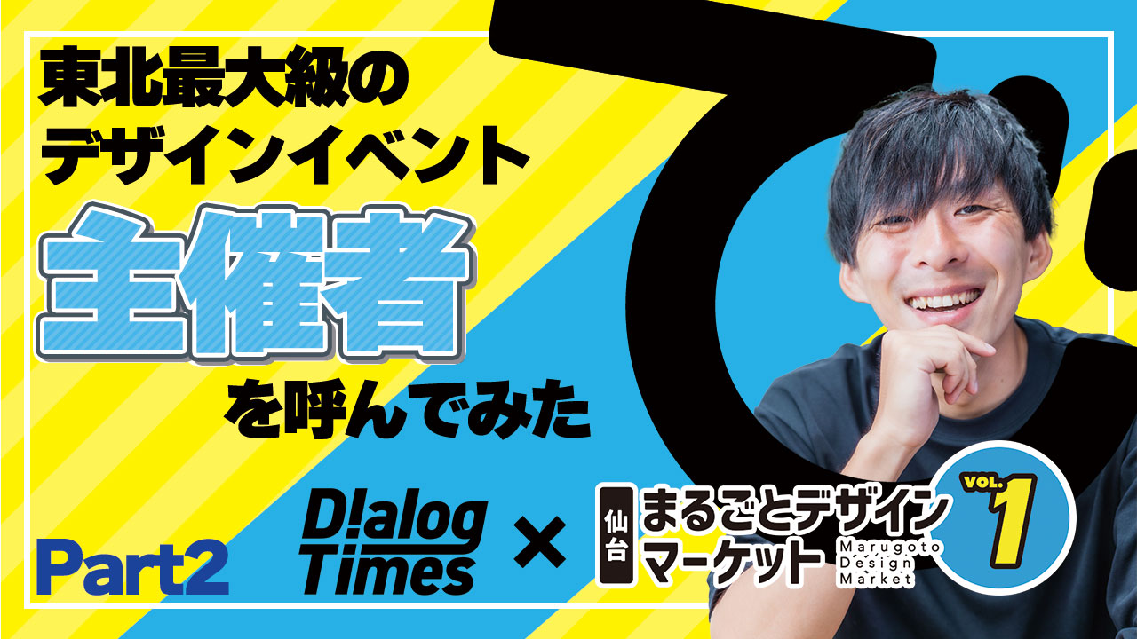 ＜再放送＞【Dialog Timesイベントアーカイブ】ブランディング×クリエイティブ~デザイナーの頭の中を覗いてみよう！〜＜後編＞