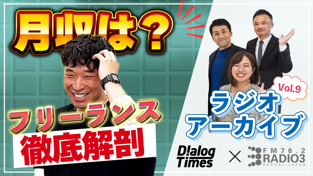 第10回【給与明細公開】Radio3×Dialog〜Dialogが徹底解剖！東北フリーランスの給与明細〜