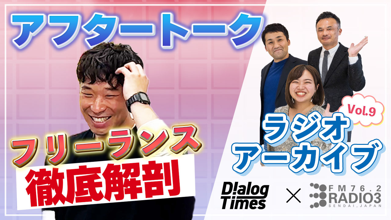 第10回【給与明細公開】Radio3×Dialog〜Dialogが徹底解剖！東北フリーランスの給与明細〜アフタートーク