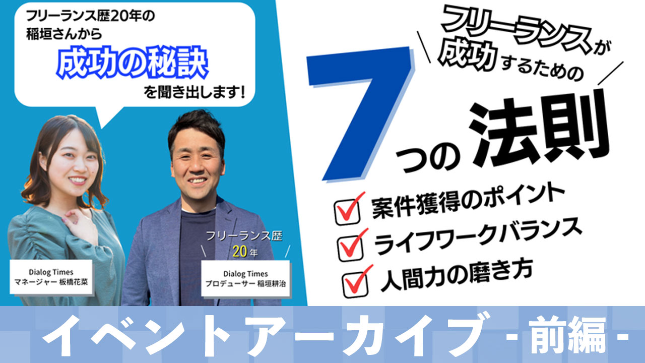 【Dialog Timesイベントアーカイブ】フリーランスが成功するための7つの法則〜＜前編＞