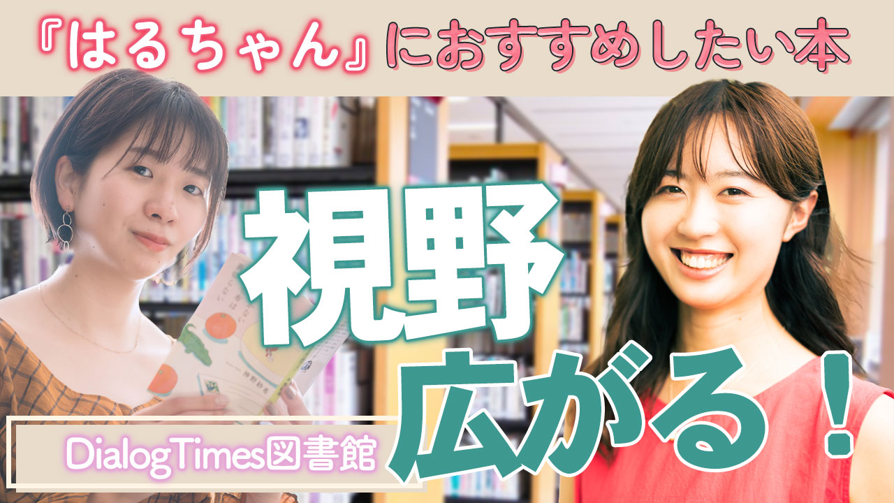 Dialog図書館 Vol.2〜元図書館員があなたにぴったりの1冊を紹介します！〜