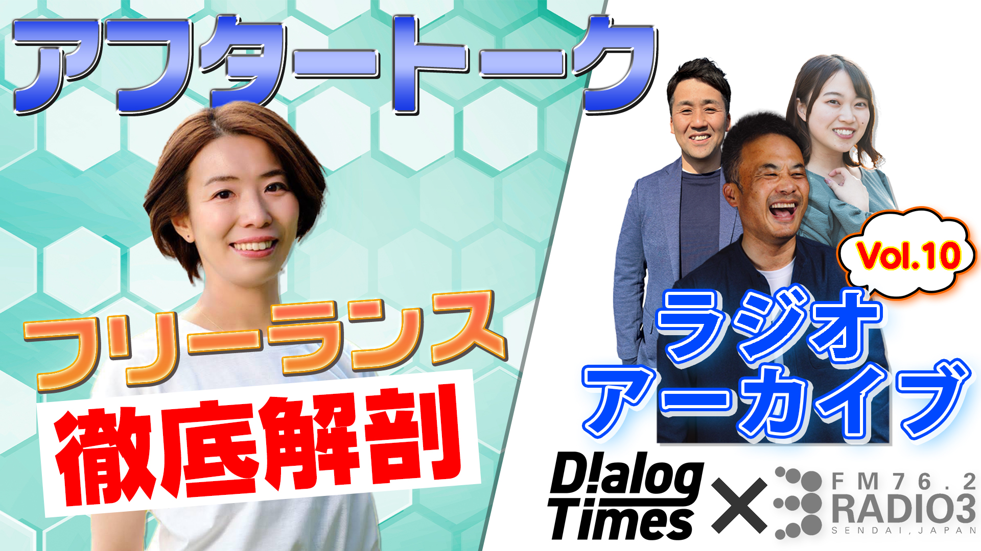 第11回【給与明細公開】Radio3×Dialog〜Dialogが徹底解剖！東北フリーランスの給与明細〜アフタートーク