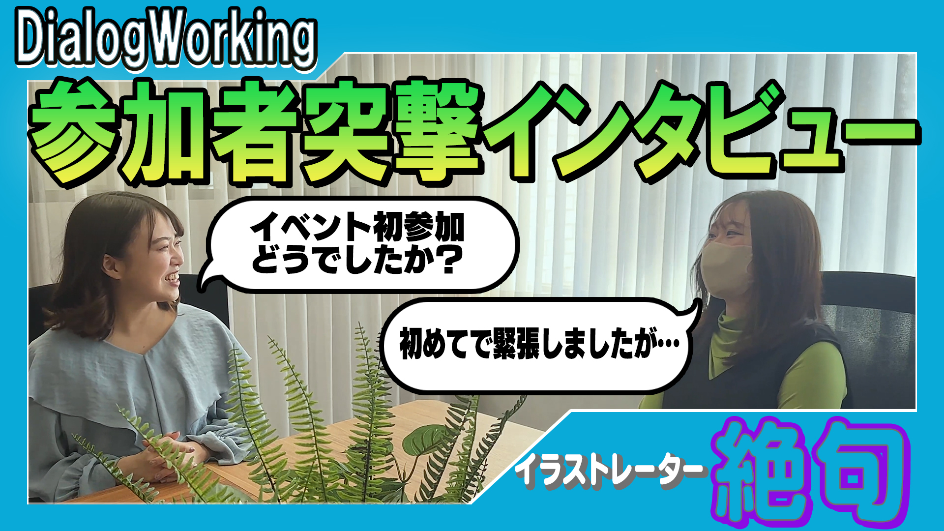 ＜再放送＞【Dialog Workingイベント】参加者突撃インタビュー!