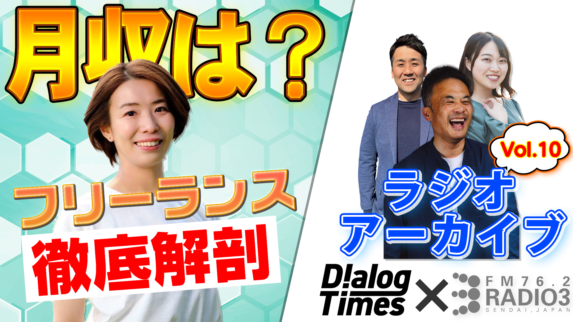 ＜再放送＞第11回【給与明細公開】Radio3×Dialog〜Dialogが徹底解剖！東北フリーランスの給与明細〜