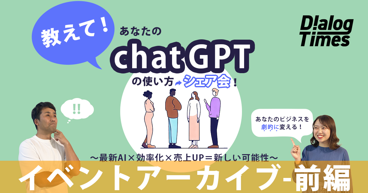 【Dialog Timesイベントアーカイブ】～chatGPTの使い方シェア会！～＜前編＞