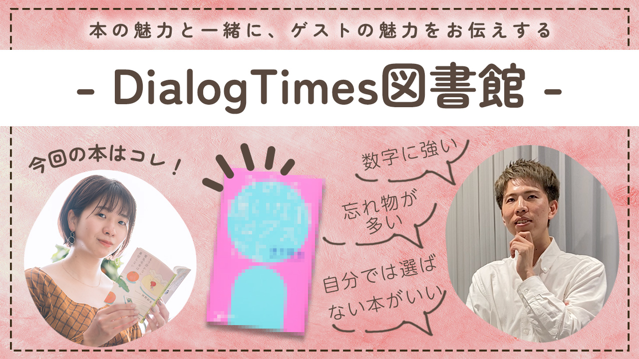 ＜再放送＞Dialog図書館 Vol.3〜元図書館員があなたにぴったりの1冊を紹介します！〜