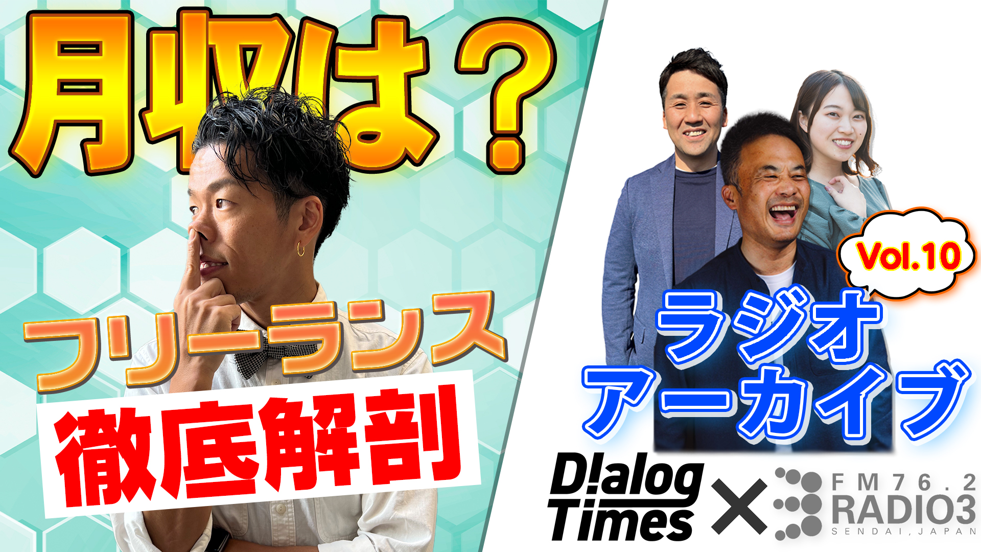 第12回【給与明細公開】Radio3×Dialog〜Dialogが徹底解剖！東北フリーランスの給与明細〜