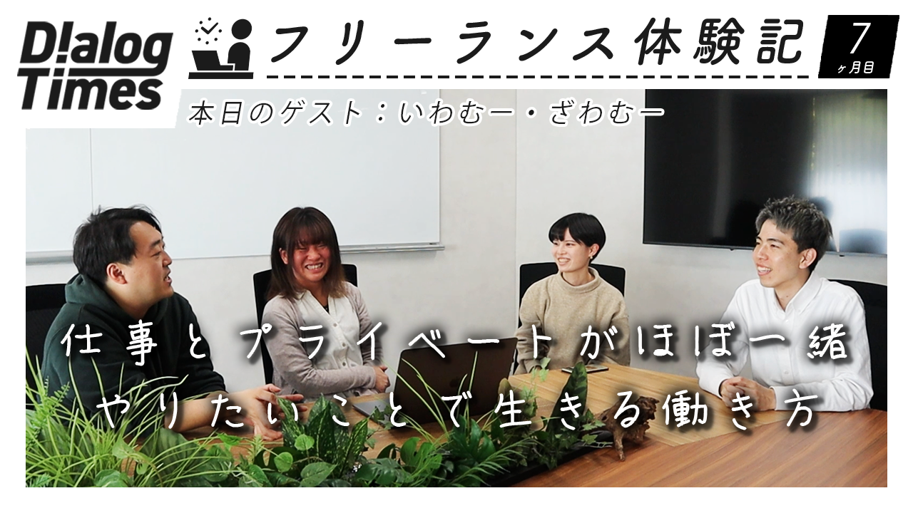 ＜再放送＞夫婦フリーランスに聞く、仕事とプライベートの両立の仕方｜フリーランス体験記7ヶ月目