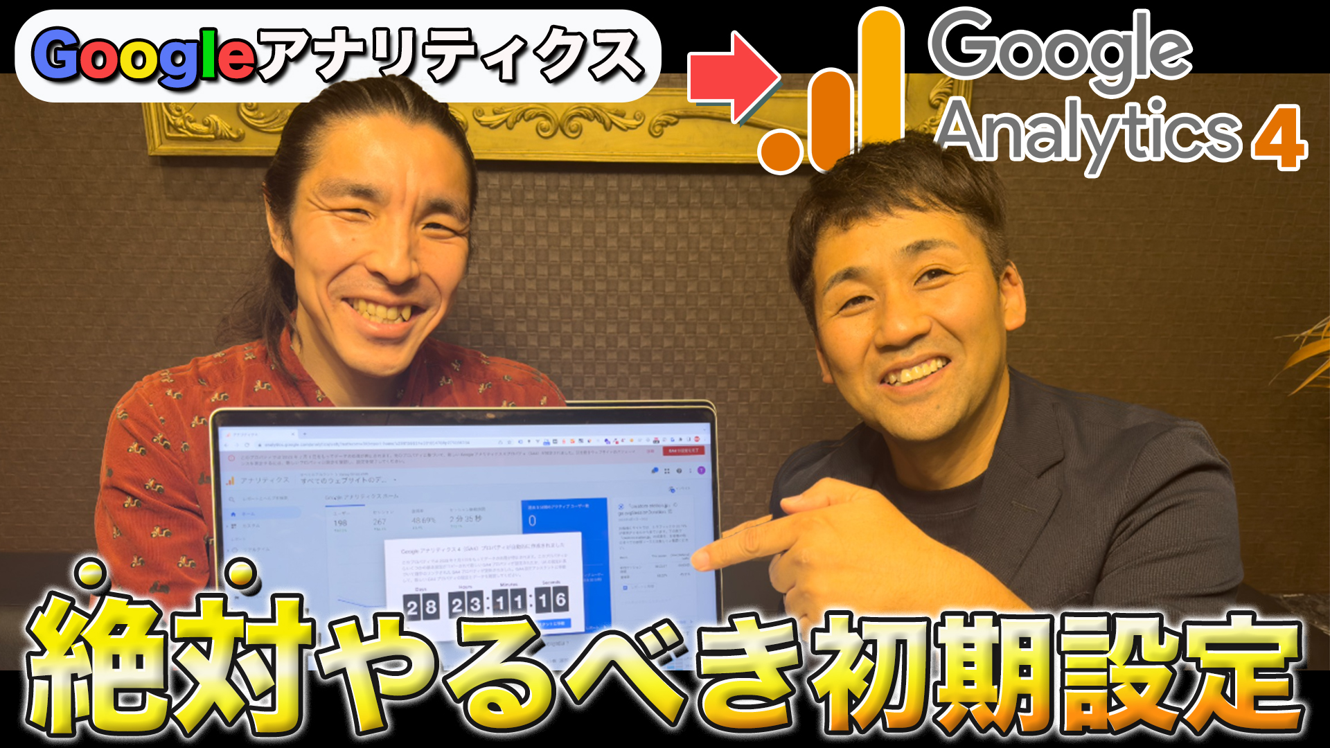 【イベント告知】アナリティクスがGA4に完全移行!? GA4の設定方法教えます！