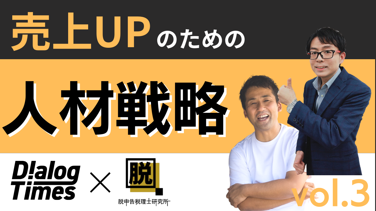 【Vol.3】売上UPのための人材育成