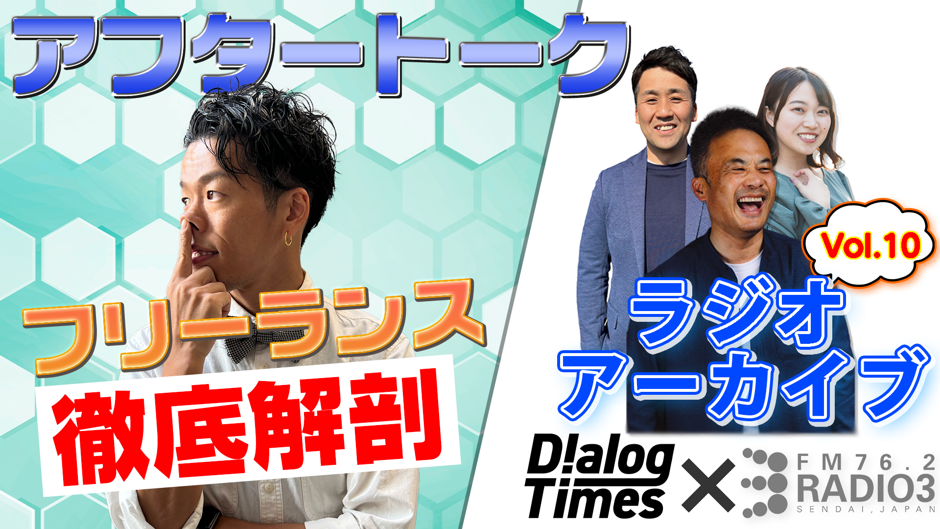 第12回【給与明細公開】Radio3×Dialog〜Dialogが徹底解剖！東北フリーランスの給与明細〜アフタートーク