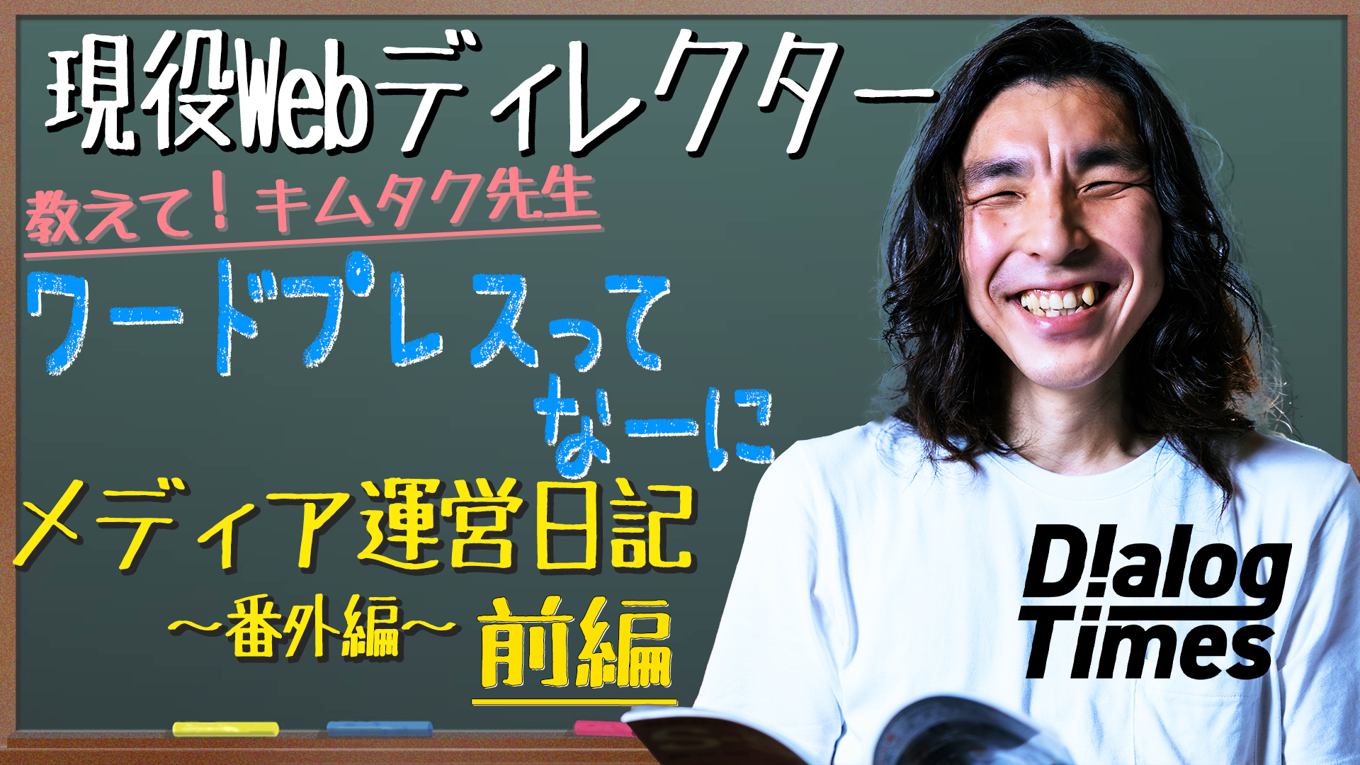 ＜再放送＞【番外編】Dialog Times運営日記～ワードプレスってなーに　前編～