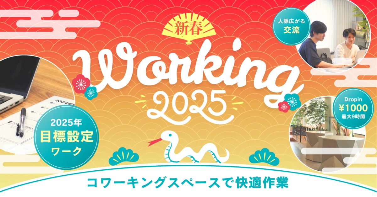 【1/6開催】新春Working〜楽しく仕事初め&目標設定〜